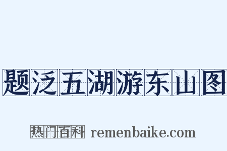 题泛五湖游东山图是什么意思的图片